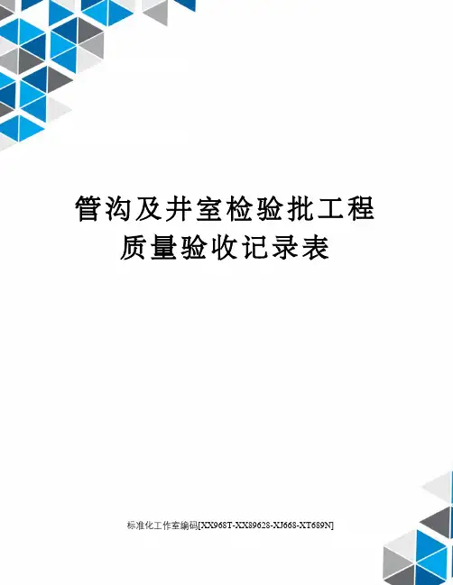 管沟及井室检验批工程质量验收记录表