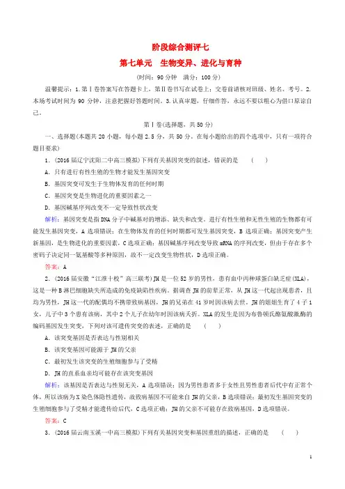 高考生物一轮复习 阶段综合测评 第七单元 生物变异、进化与育种讲义