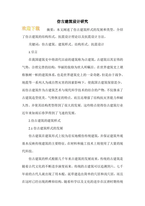 仿古建筑设计研究
