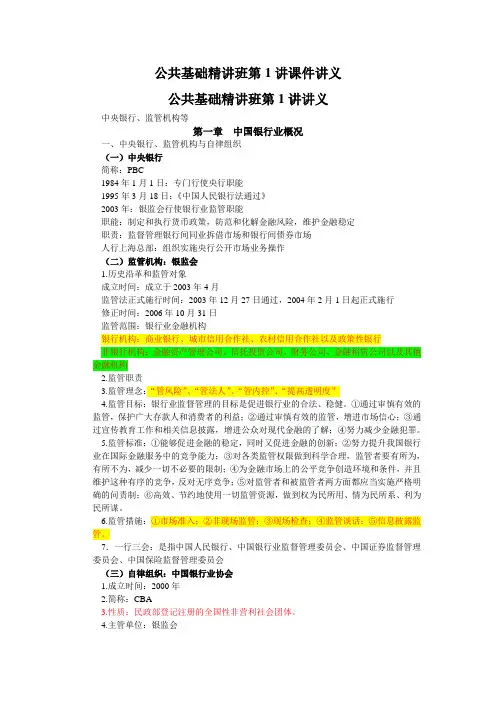 银行从业考试公共基础知识重点