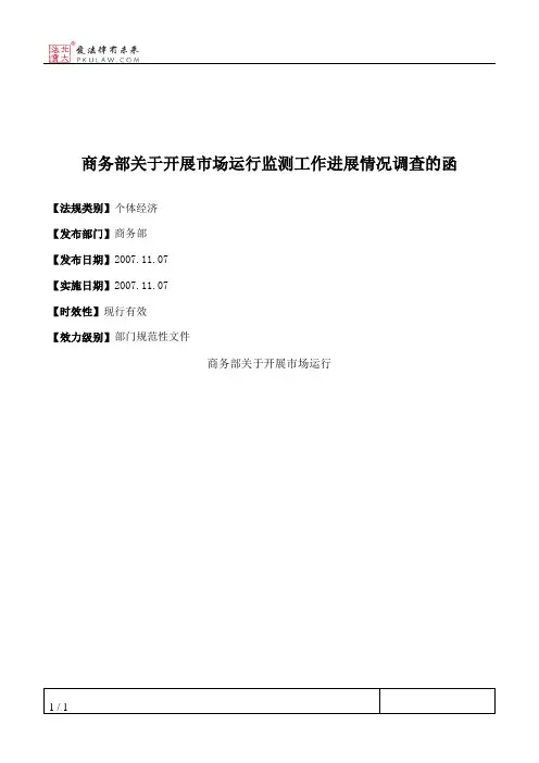 商务部关于开展市场运行监测工作进展情况调查的函
