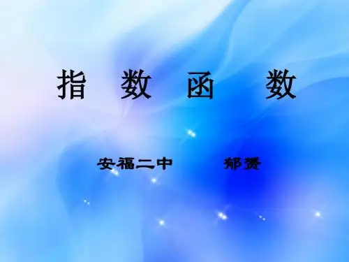 数学北师大版高中必修1新课标高一数学指数函数的图象和性质