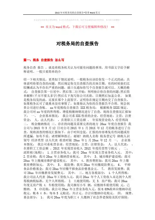 2018年对税务局的自查报告-优秀word范文 (5页)