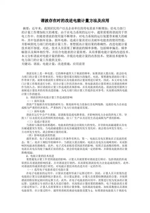 谐波存在时的改进电能计量方法及应用