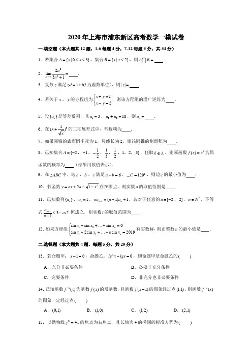 2020年上海市浦东新区高考数学一模试卷试题及解析