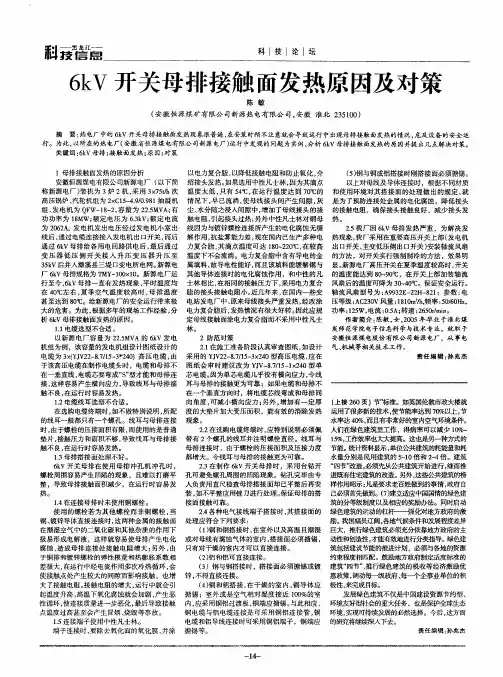 6kV开关母排接触面发热原因及对策