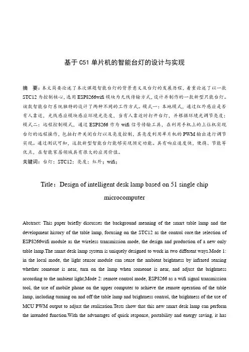 基于C51单片机的智能台灯的设计与实现
