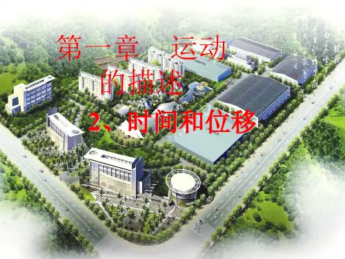 时间和位移课件6