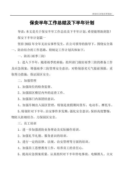 保安半年工作总结及下半年计划