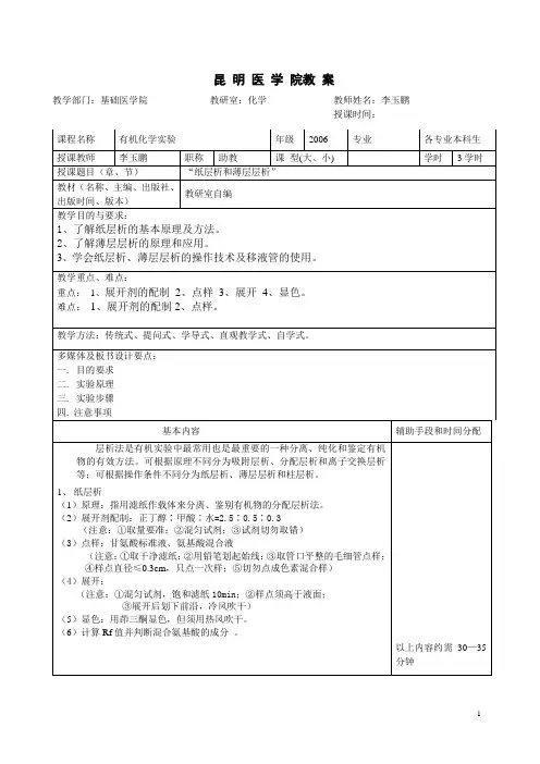 昆明医学院教案教学部门基础医学院教研室化学教师姓名李玉鹏