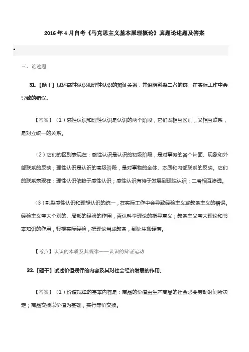 2016年4月自考《马克思主义基本原理概论》真题论述题及答案