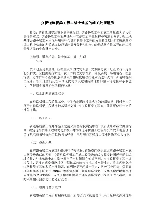 分析道路桥梁工程中软土地基的施工处理措施