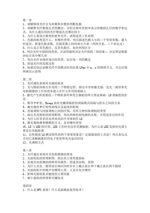 北邮光纤通信复习提纲