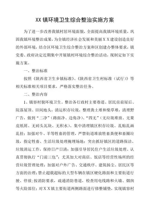 XX镇环境卫生综合整治实施方案