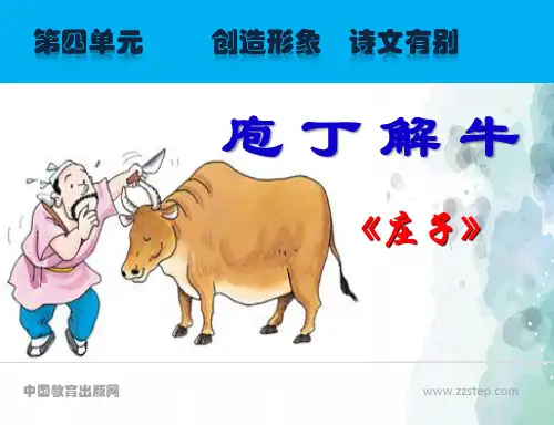 人教新课标版语文高二古代诗歌散文欣赏 第四单元《庖丁解牛》课件
