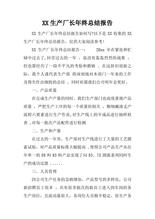 生产厂长年终总结报告