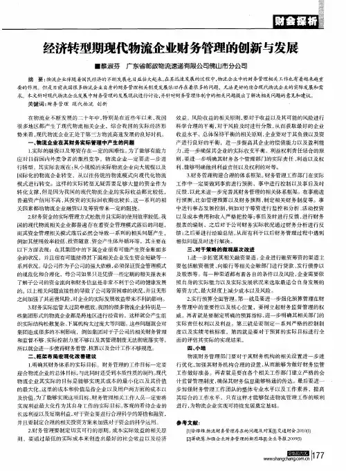 经济转型期现代物流企业财务管理的创新与发展