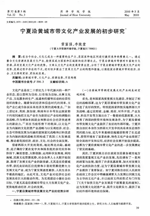 宁夏沿黄城市带文化产业发展的初步研究
