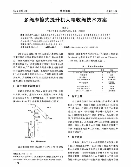 多绳摩擦式提升机大幅收绳技术方案