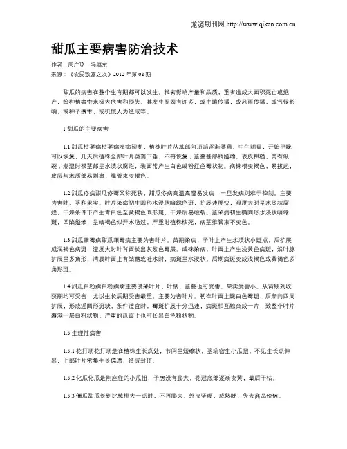 甜瓜主要病害防治技术