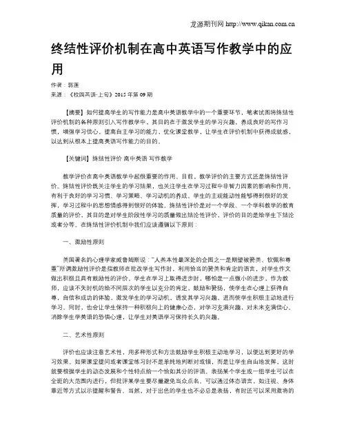 终结性评价机制在高中英语写作教学中的应用
