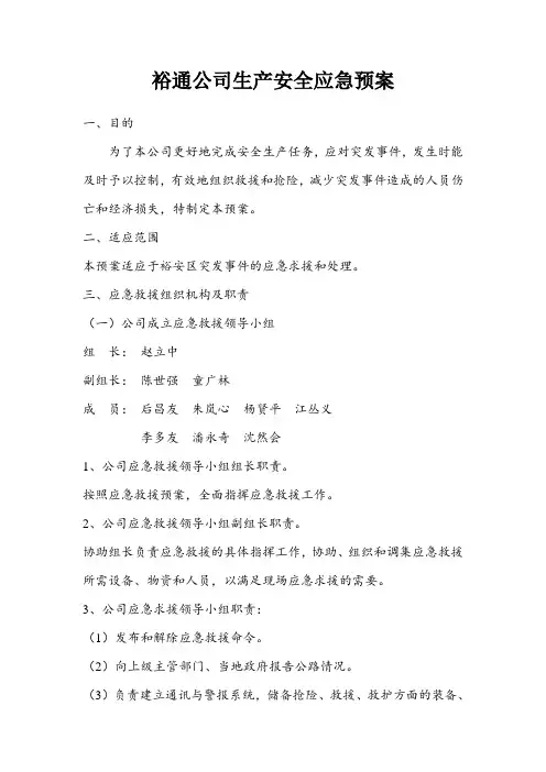 裕通公司生产安全事故应急预案