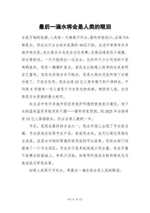 最后一滴水将会是人类的眼泪_四年级作文