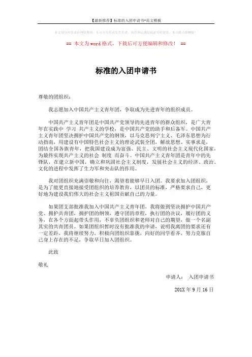 【最新推荐】标准的入团申请书-范文模板 (1页)