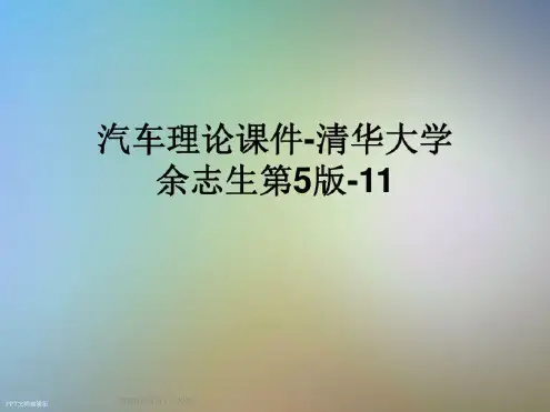 汽车理论课件-清华大学余志生第5版-11-完整版