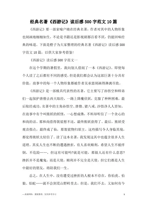 经典名著《西游记》读后感500字范文10篇