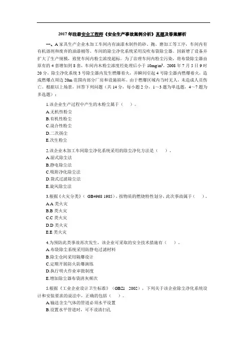 2017年注册安全工程师《安全生产事故案例分析》真题及答案解析(命中率85%以上)