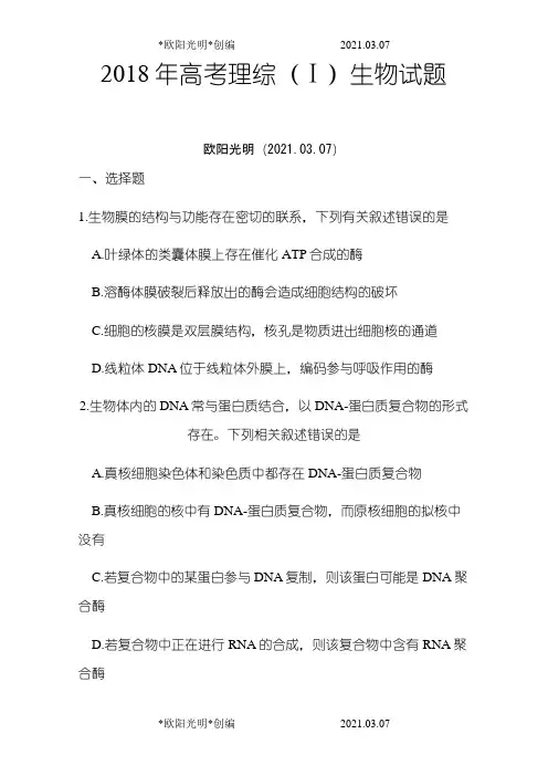 2021年高考理综全国1卷生物部分(word精校版含答案)