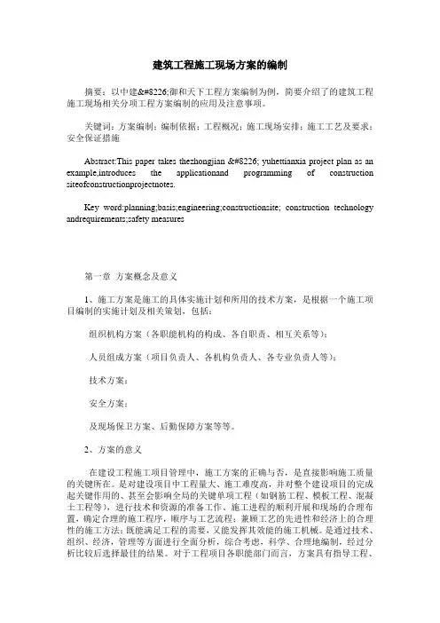 建筑工程施工现场方案的编制