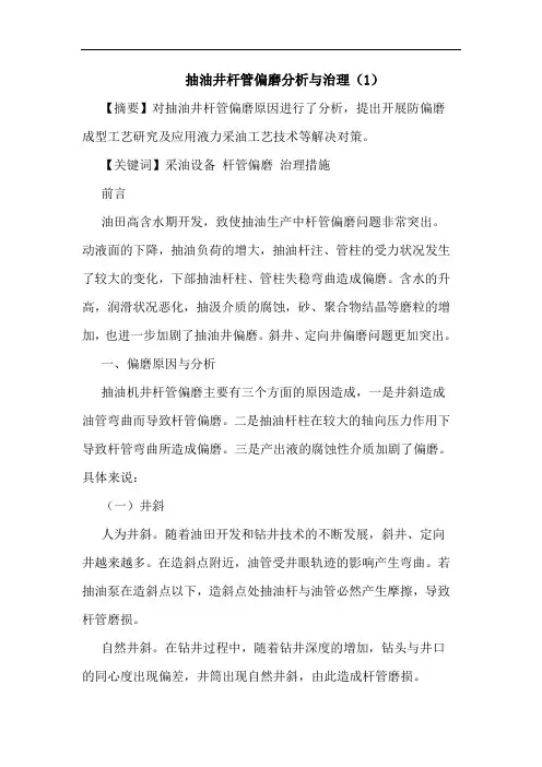 抽油井杆管偏磨分析与治理(1)