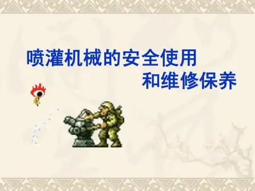 喷灌机械的安全使用和保养