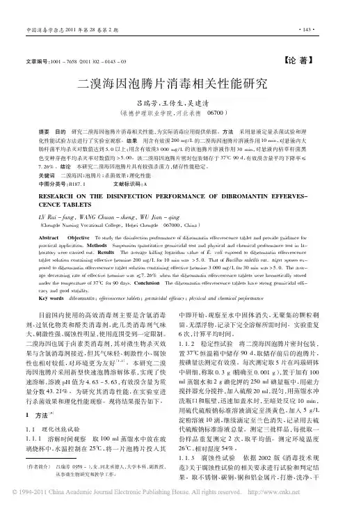 二溴海因泡腾片消毒相关性能研究