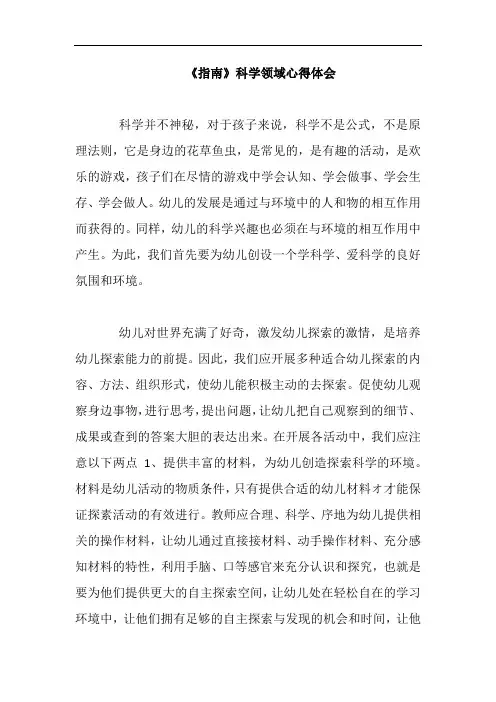 《指南》科学领域心得体会