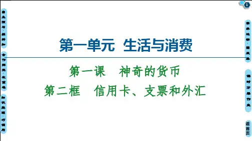 第1课 第2框 信用卡、支票和外汇-2020-2021学年高中政治人教版必修1