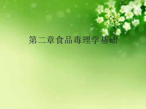 第二章食品毒理学基础优秀课件