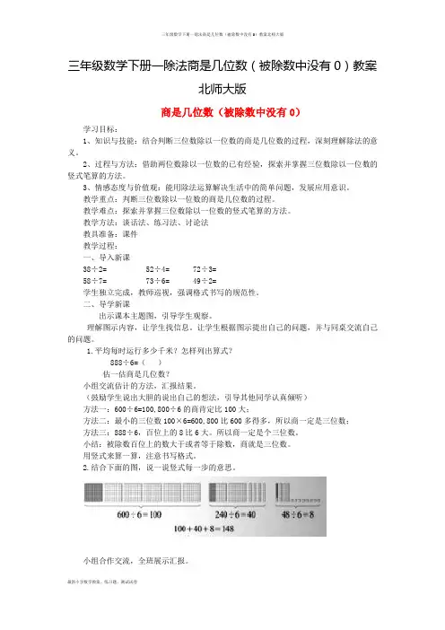 三年级数学下册一除法商是几位数(被除数中没有0)教案北师大版