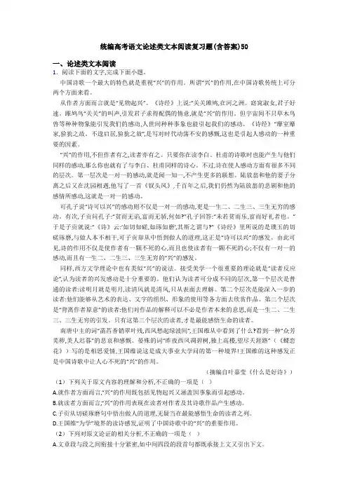 统编高考语文论述类文本阅读复习题(含答案)50