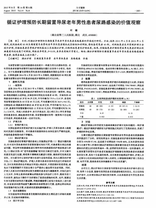 循证护理预防长期留置导尿老年男性患者尿路感染的价值观察