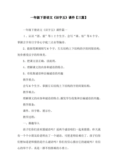 一年级下册语文《识字五》课件【三篇】