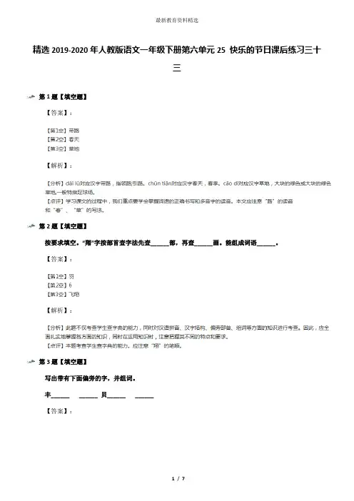 精选2019-2020年人教版语文一年级下册第六单元25 快乐的节日课后练习三十三