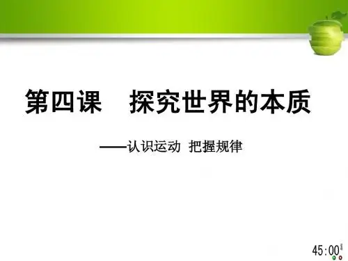 第四课 第二框 认识运动 把握规律