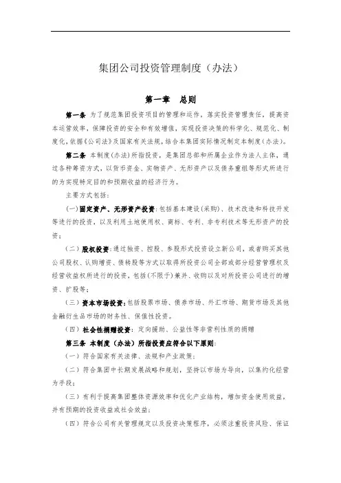 集团公司投资管理制度(办法)