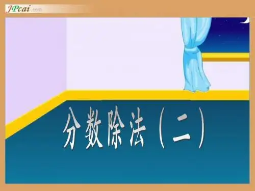 六年级数学一个数除以分数