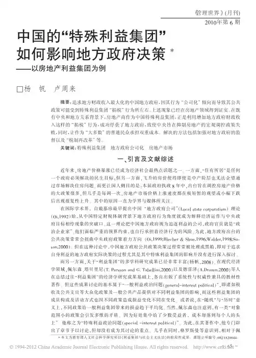 中国的_特殊利益集团_如何影响地方政府决策_以房地产利益集团为例