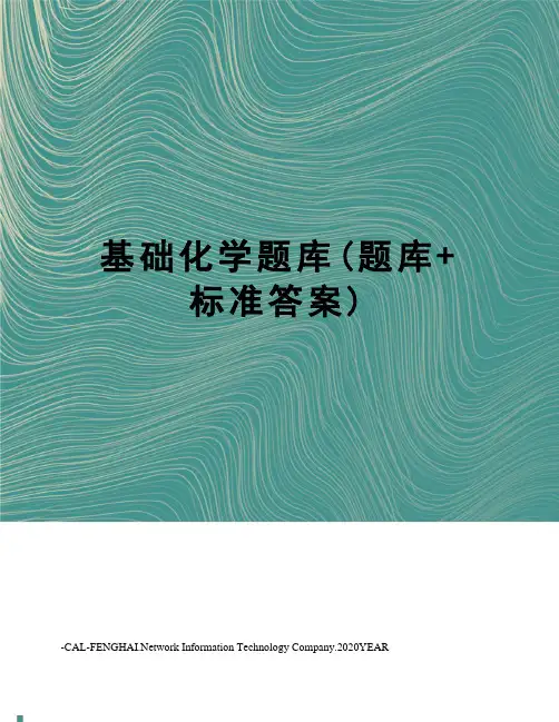 基础化学题库(题库+标准答案)