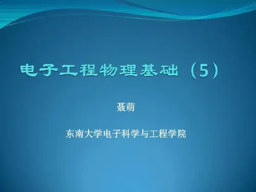 电子工程物理基础共92页文档